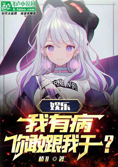 娱乐：我有病，你敢跟我干？