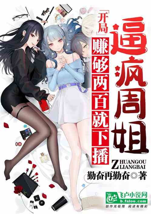 赚够两百就下播，开局逼疯周姐