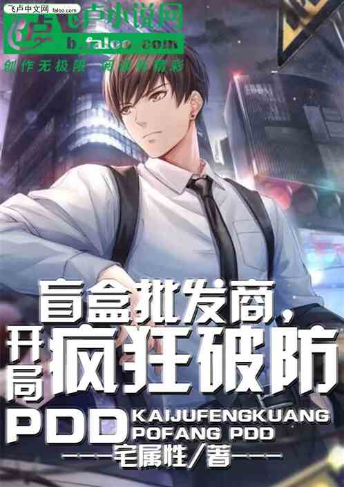盲盒批发商，开局疯狂破防PDD