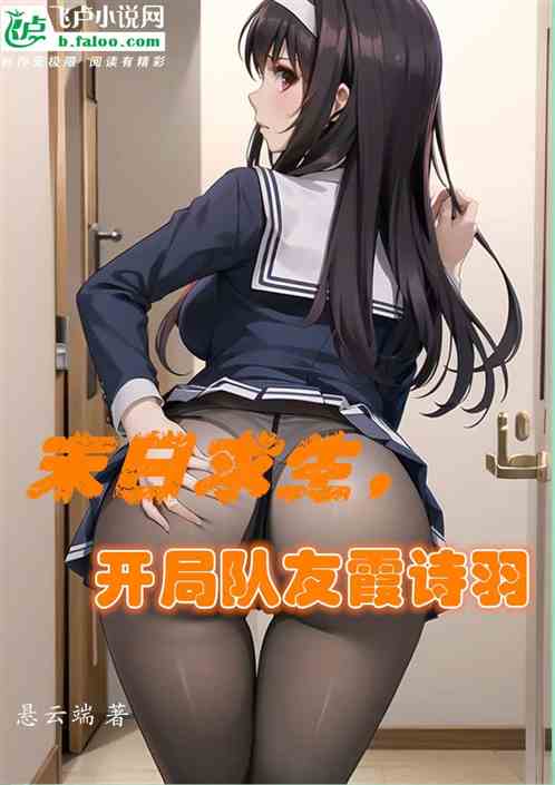 末日求生，开局队友霞诗羽