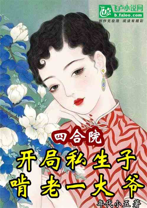 四合院：开局私生子啃老一大爷