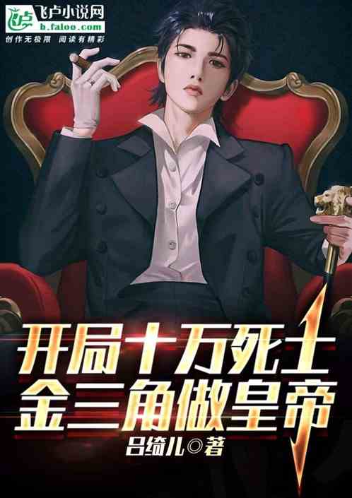 开局十万死士，我在金三角称帝