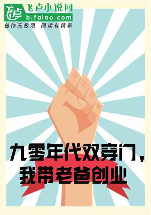 九零年代双穿门，我带老爸创业