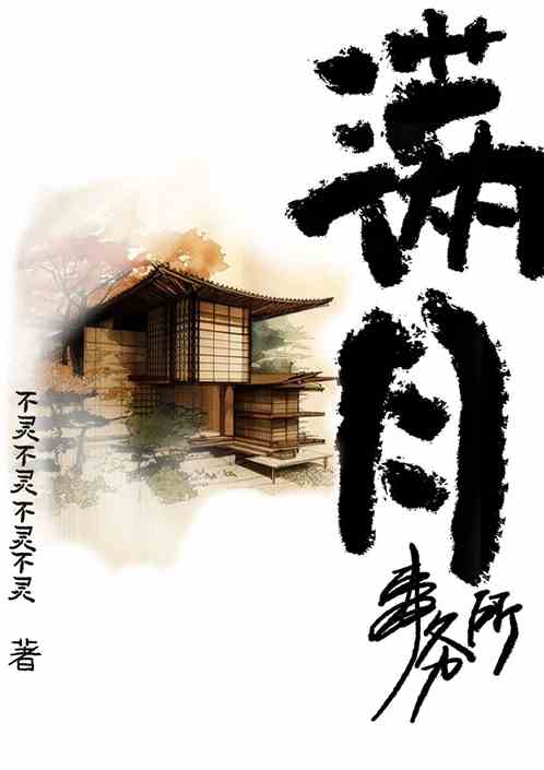 满月事务所