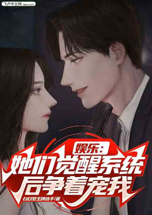 娱乐：她们觉醒系统后争着宠我
