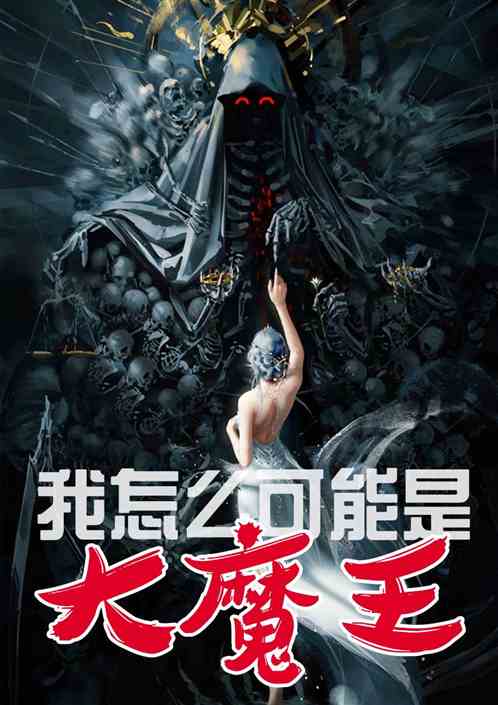 我怎么可能是大魔王！