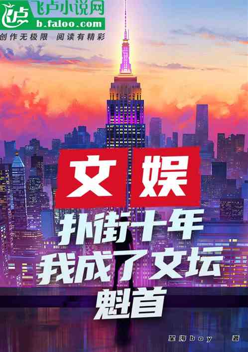 文娱：扑街十年，我成了文坛魁首