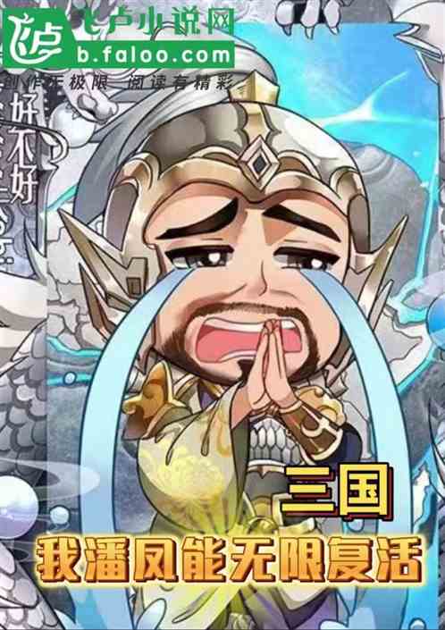 三国，我潘凤能无限复活