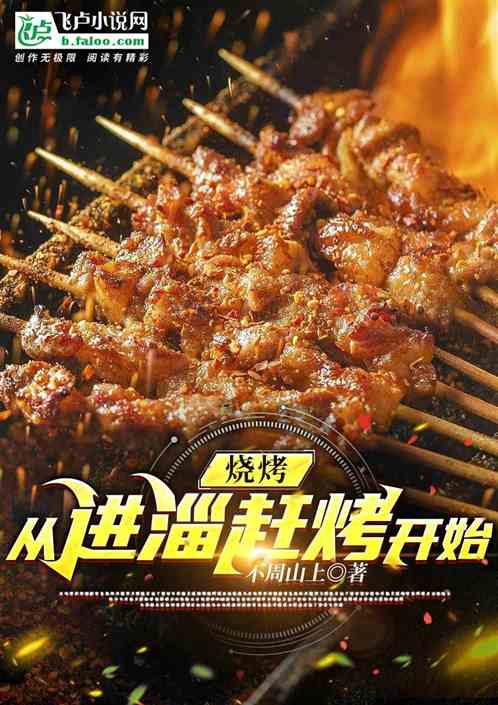 烧烤：从进淄赶烤开始