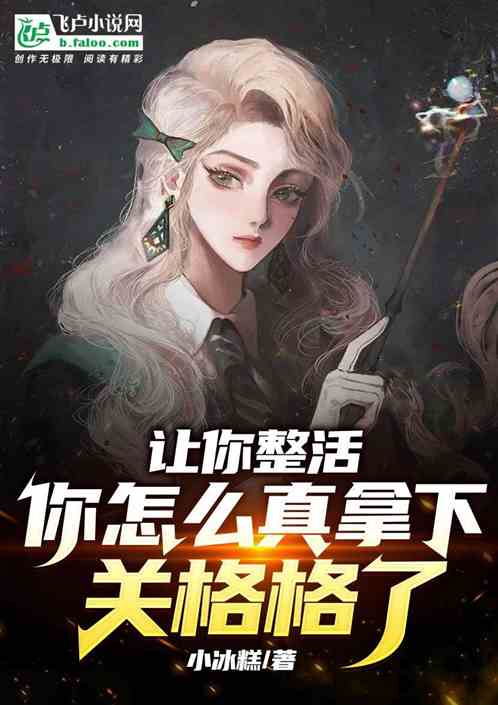 让你整活，你怎么真拿下关格格了