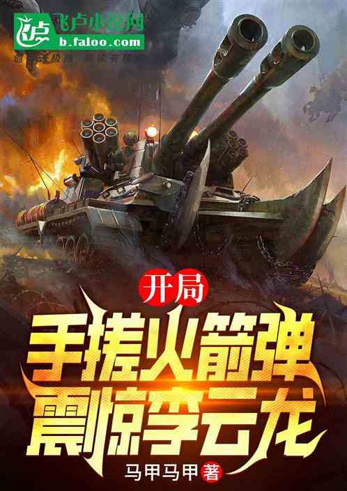 抗战：开局手搓火箭弹，震惊老李