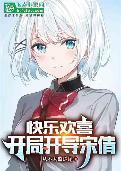 快乐欢喜，开局开导宋倩