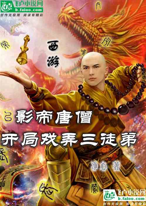 西游：影帝唐僧，开局戏弄三徒弟