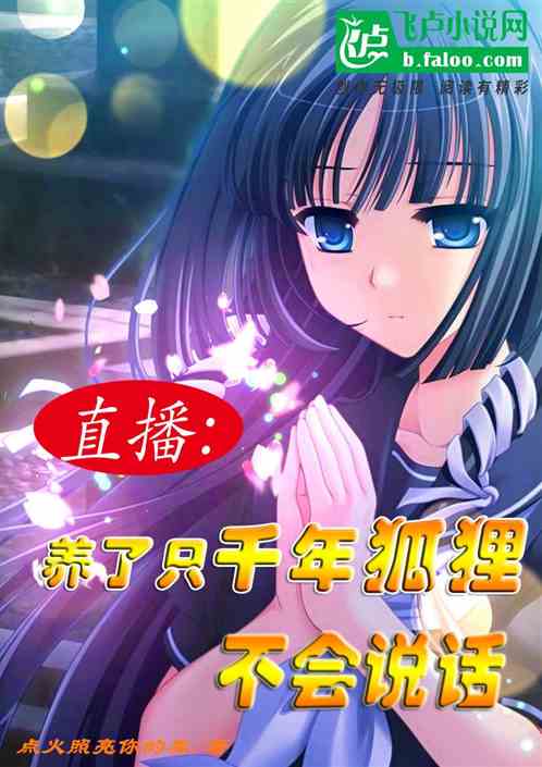 直播：养了只千年狐狸，不会说话