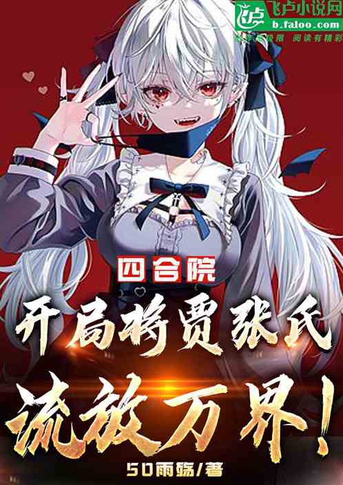 四合院：开局将贾张氏流放万界！