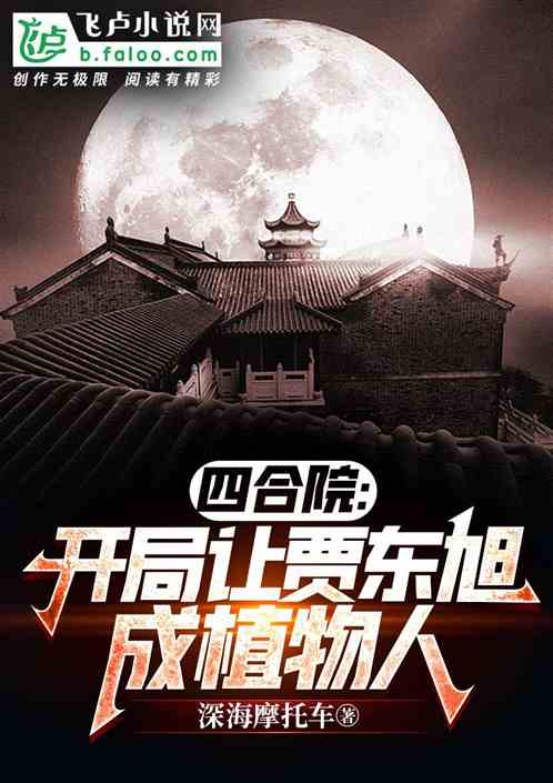 四合院：开局让贾东旭成植物人