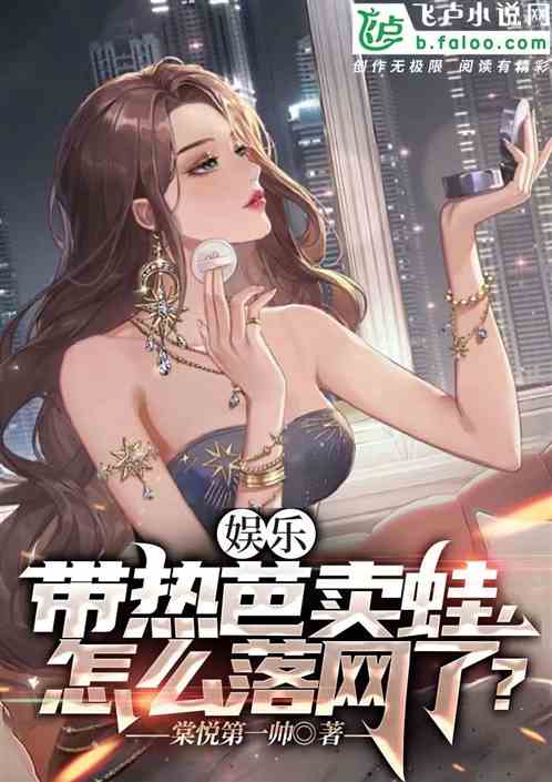 带热芭卖蛙，怎么落网了？