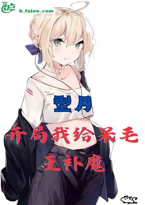型月：开局我给呆毛王补魔
