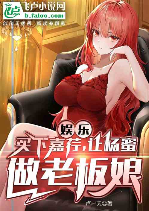 娱乐：买下嘉荇，让杨蜜做老板娘