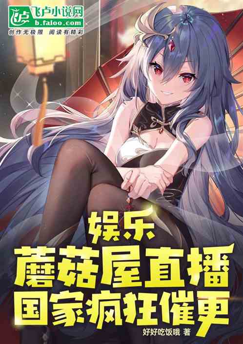 娱乐：蘑菇屋直播，国家疯狂催更
