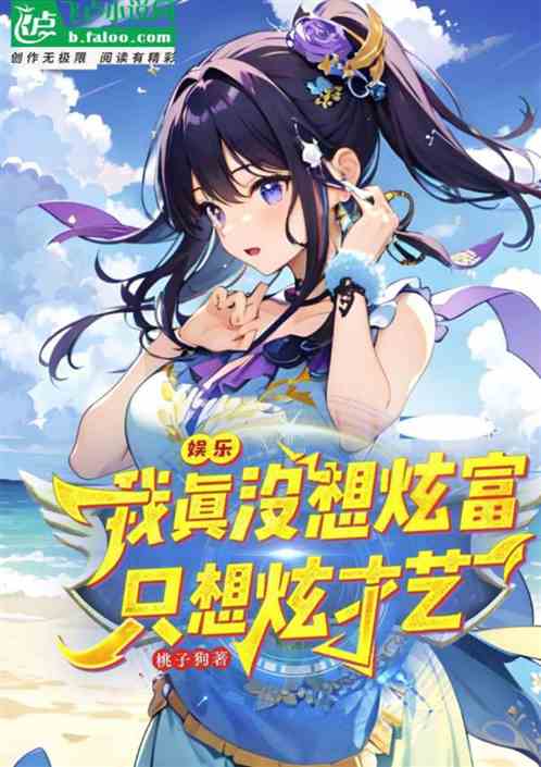 娱乐:我真没想炫富！只想炫才艺