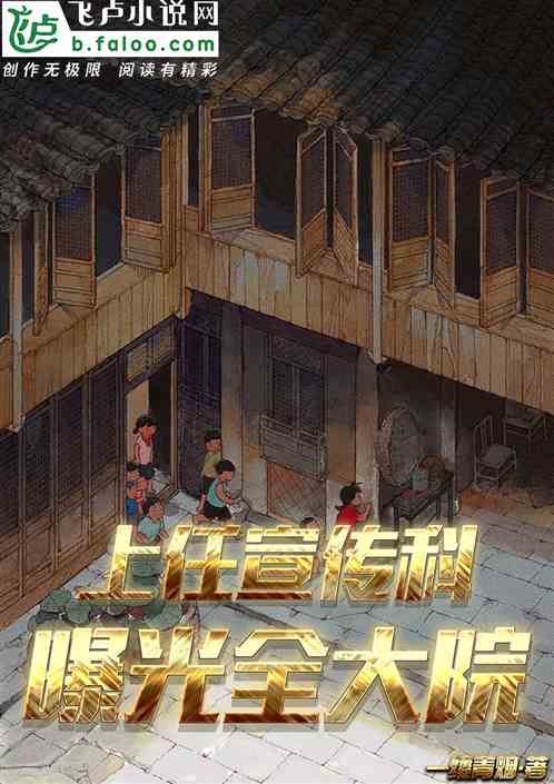 四合院：上任宣传科，曝光全大院