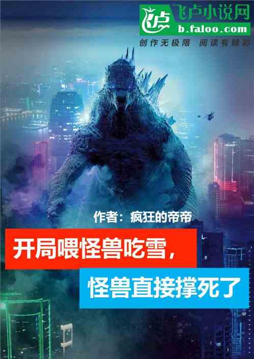 开局喂怪兽吃雪，怪兽直接撑死了