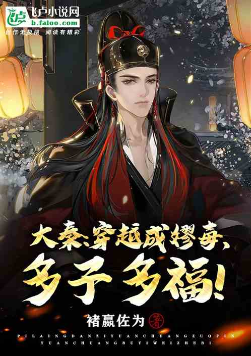 大秦：穿越成嫪毐，多子多福！