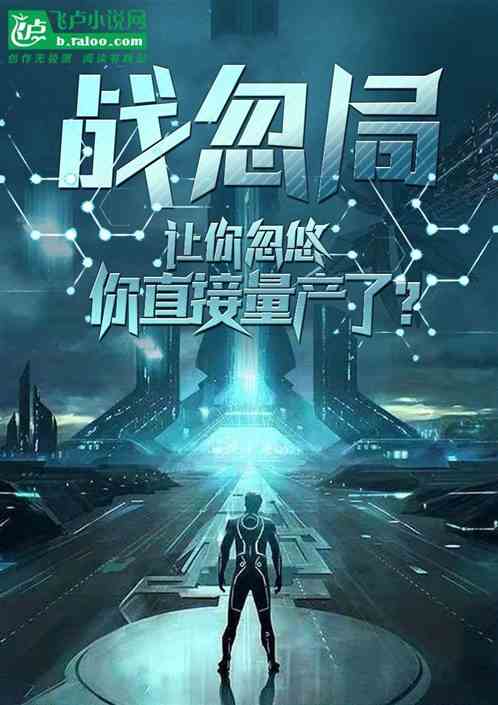 战忽局：让你忽悠，你直接量产了