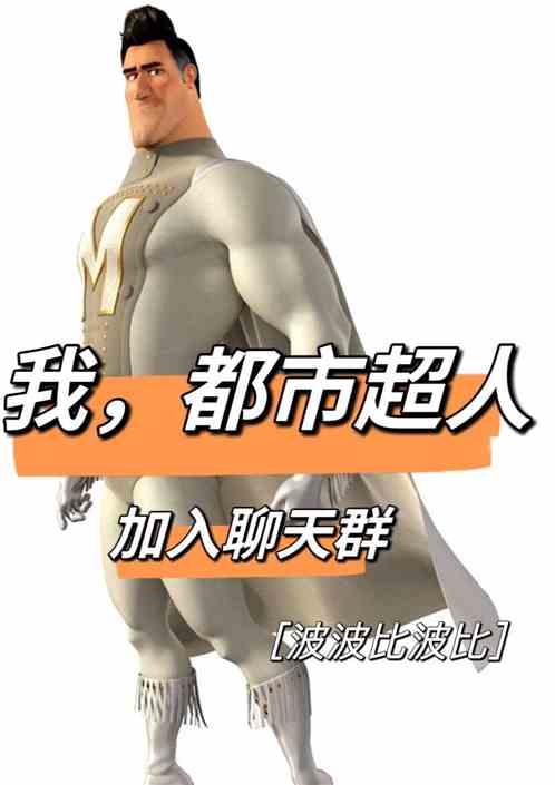 我，都市超人，加入聊天群