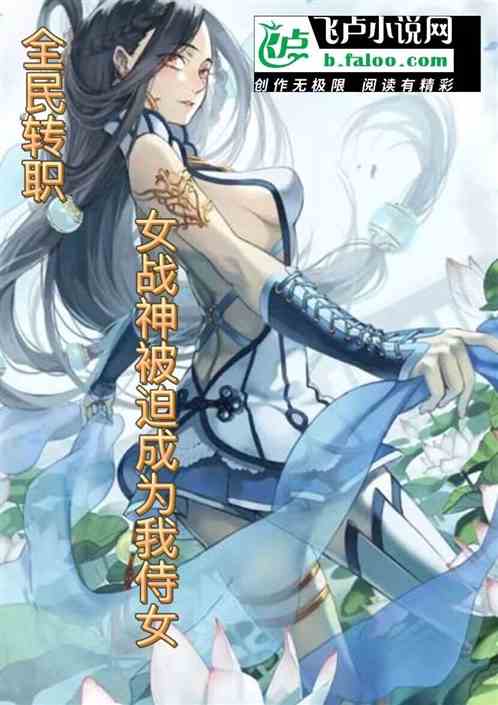 全民转职：女战神被迫成为我侍女