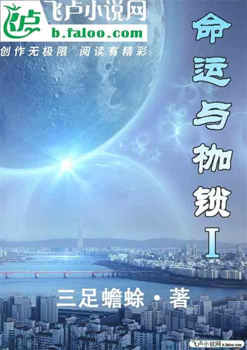 命运与枷锁I
