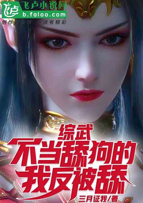 综武：不当舔狗的我反被舔