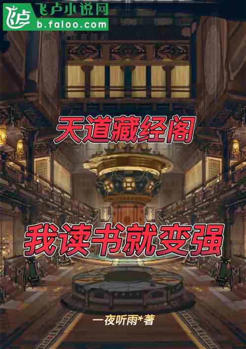 玄幻：天道藏经阁，读书就能变强