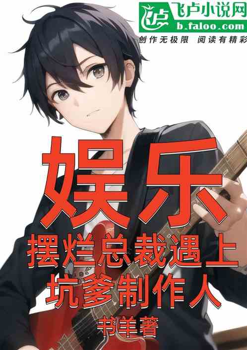 娱乐：摆烂总裁，遇上坑爹制作人