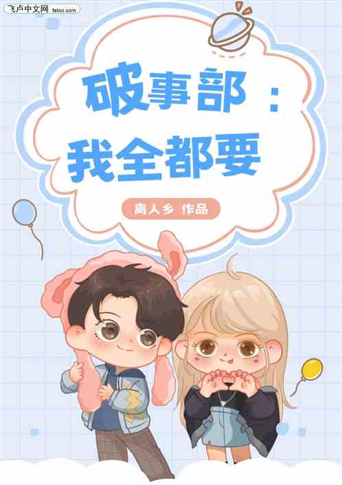破事部：我全都要