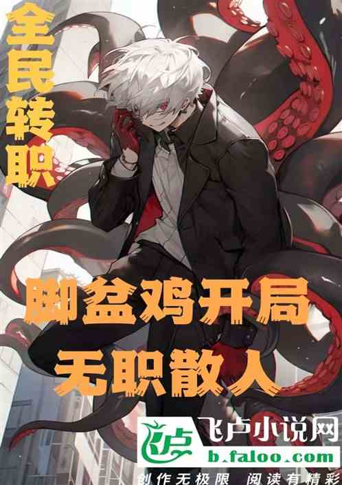 全民转职：脚盆鸡开局，无职散人
