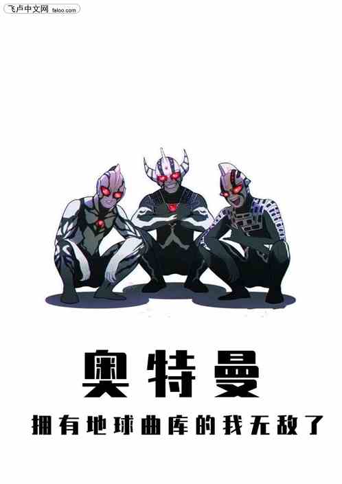 奥特曼：拥有地球曲库的我无敌了