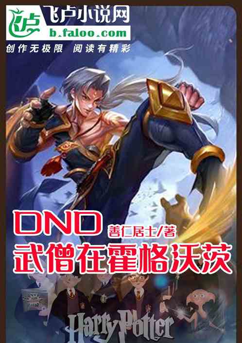 DND武僧在霍格沃茨