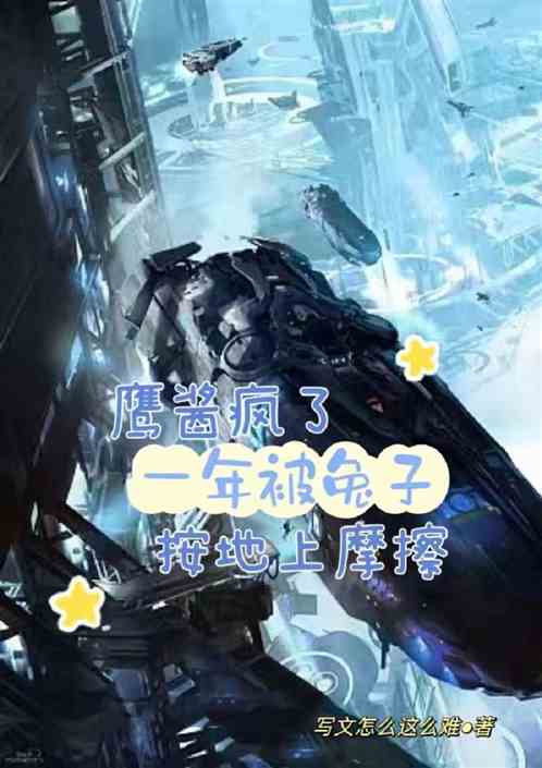 鹰酱疯了一年被兔子按地上摩擦
