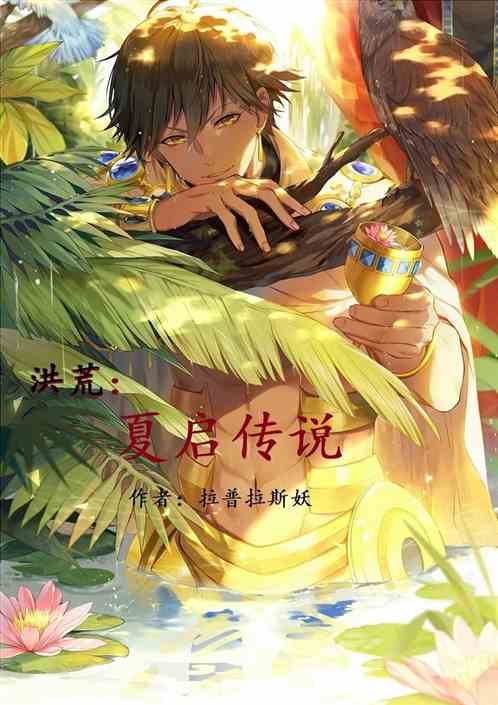 洪荒：夏启传说