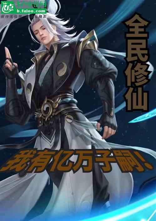 全民修仙：觉醒，我有亿万子嗣！