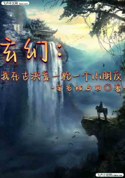 玄幻：我在古洪荒一枪一个小朋友
