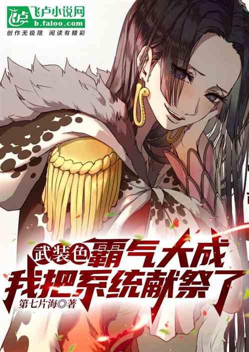 武装色霸气大成，我把系统献祭了