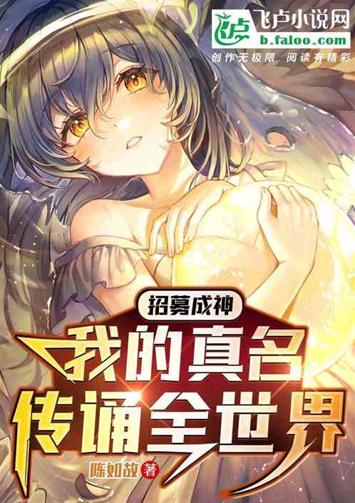 招募成神，我的真名传诵全世界！
