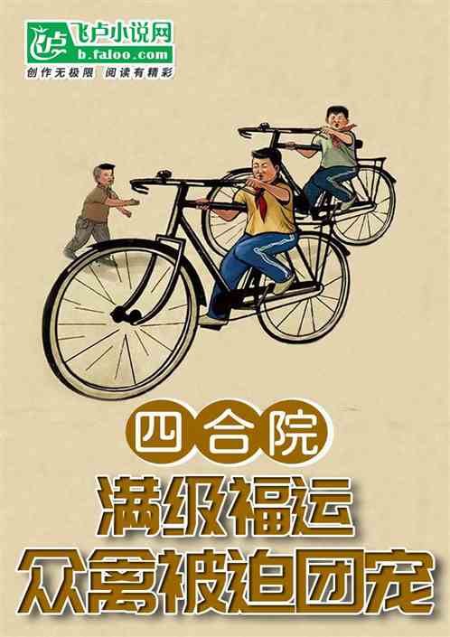 四合院：满级福运，众禽被迫团宠