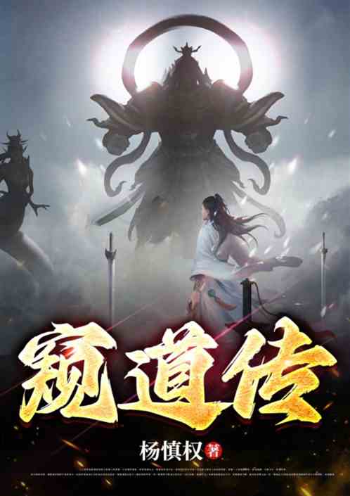 窥道传