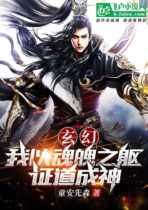 玄幻:我以魂魄之躯证道成神