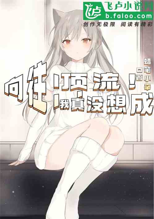 娱乐：人在向往，真没想成顶流！