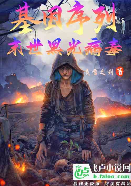 基因序列，末世黑光病毒